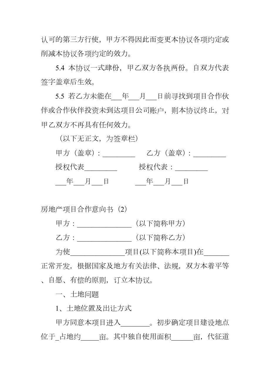 房地产项目合作意向书.doc