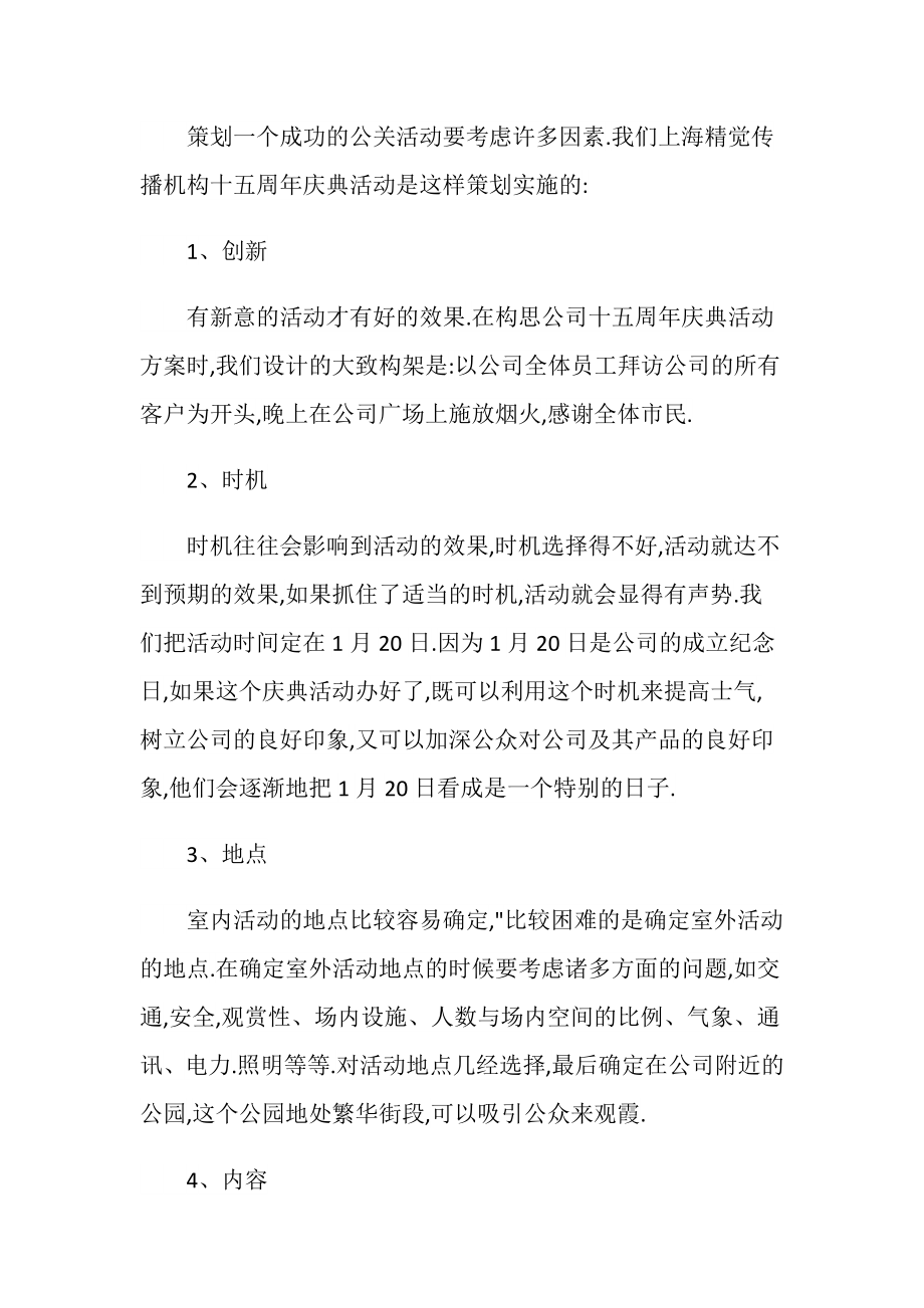 店庆活动策划方案简单参考文案.doc