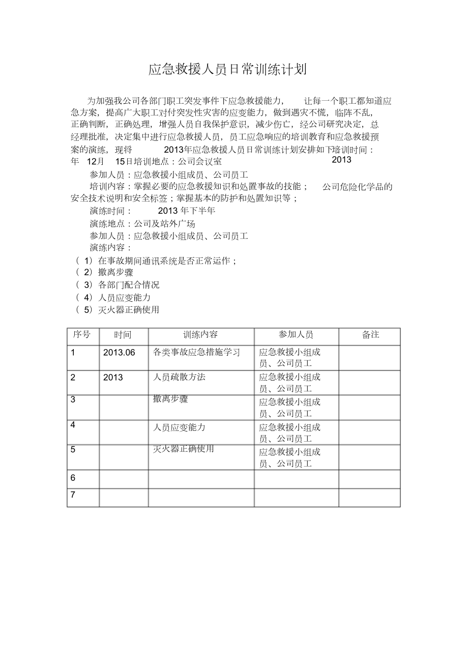 应急救援人员日常训练计划.doc