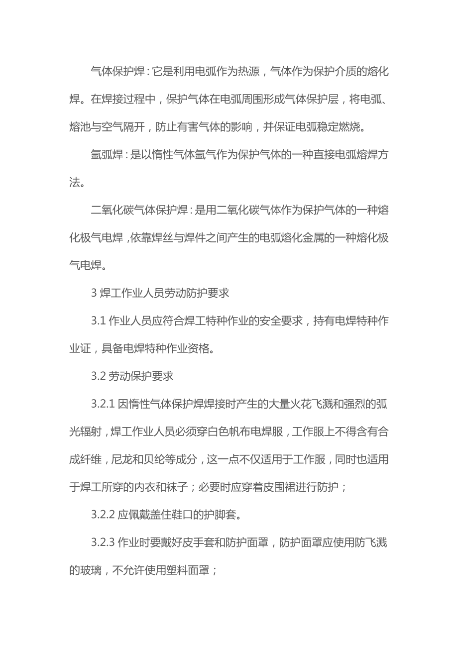 惰性气体保护焊安全管理规定2.doc