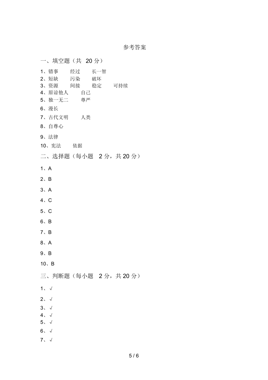 最新小学六年级道德与法治上册期末考试题.doc