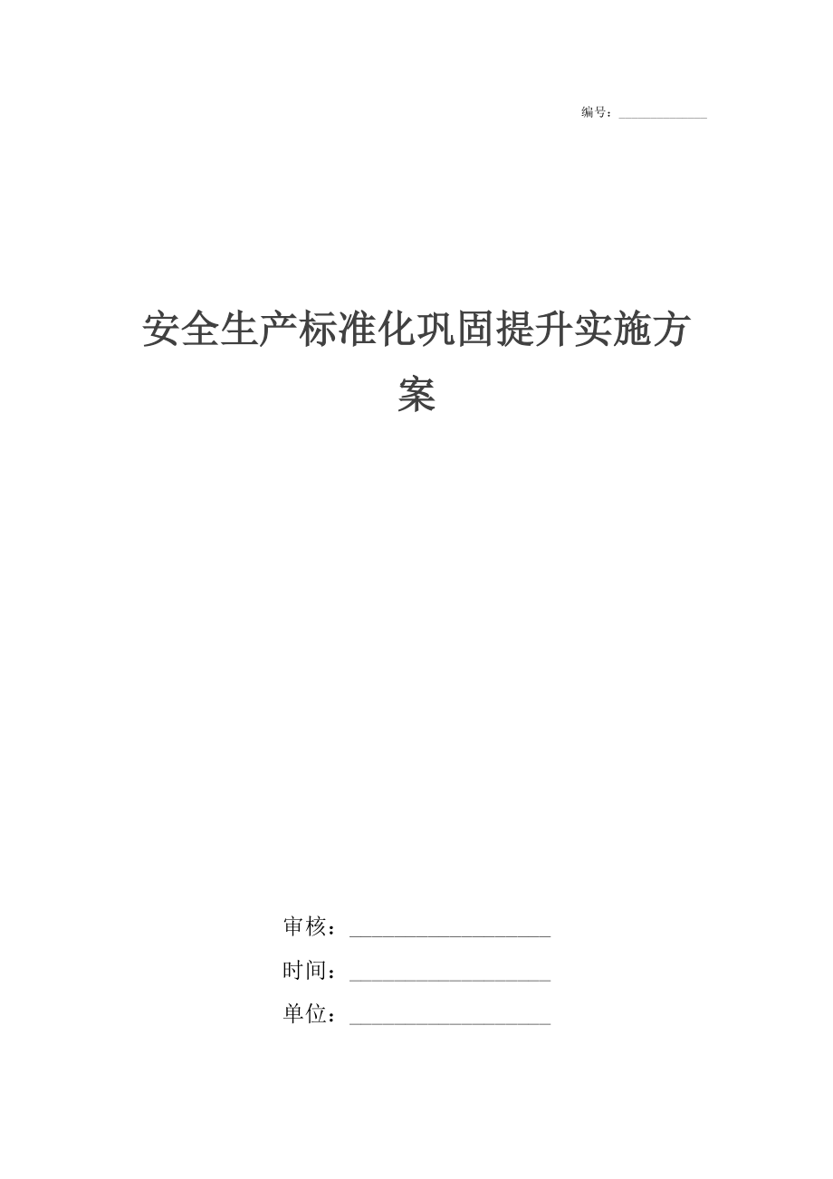 安全生产标准化巩固提升实施方案.doc