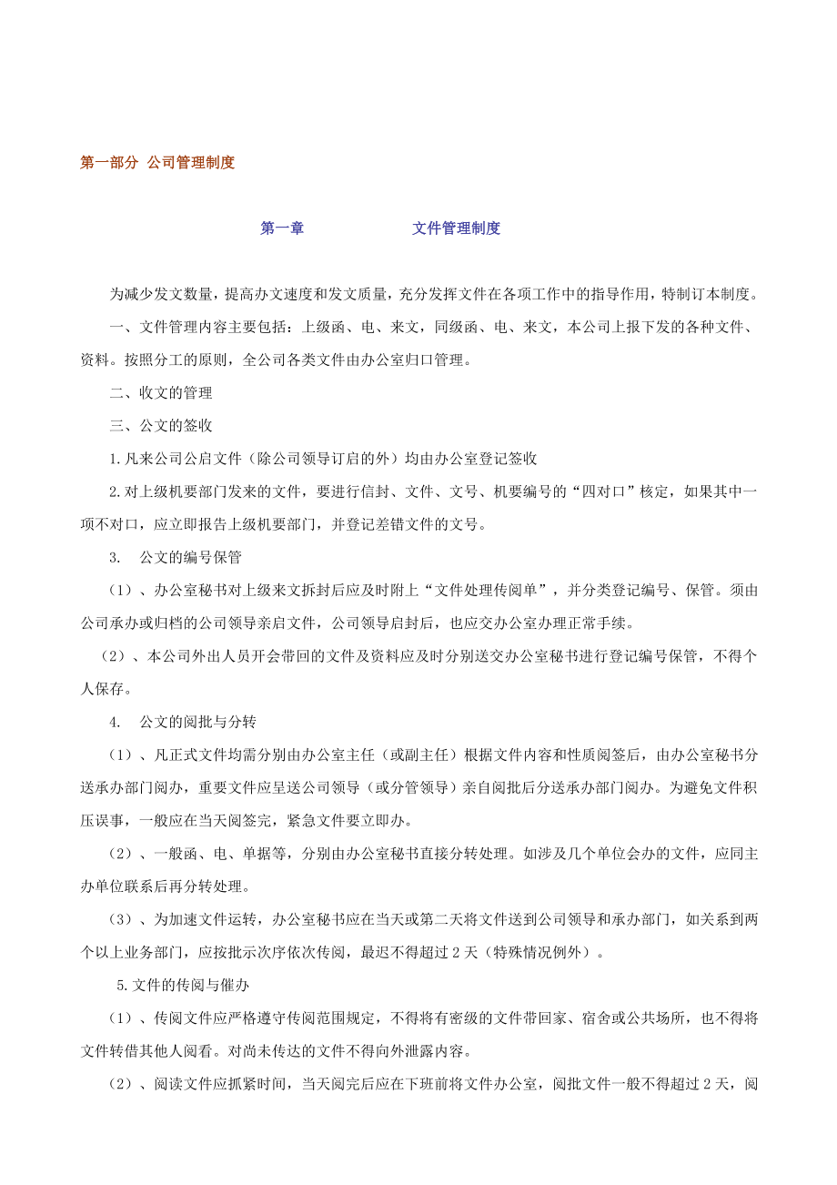 集团公司管理制度.doc