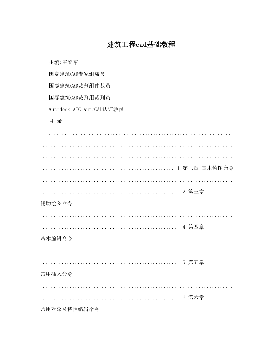 建筑工程cad基础教程.doc