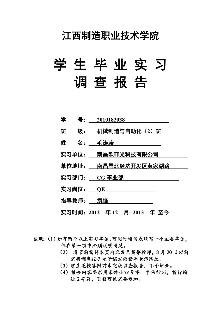 江西制造学院毕业实习调查报告(1)2.doc