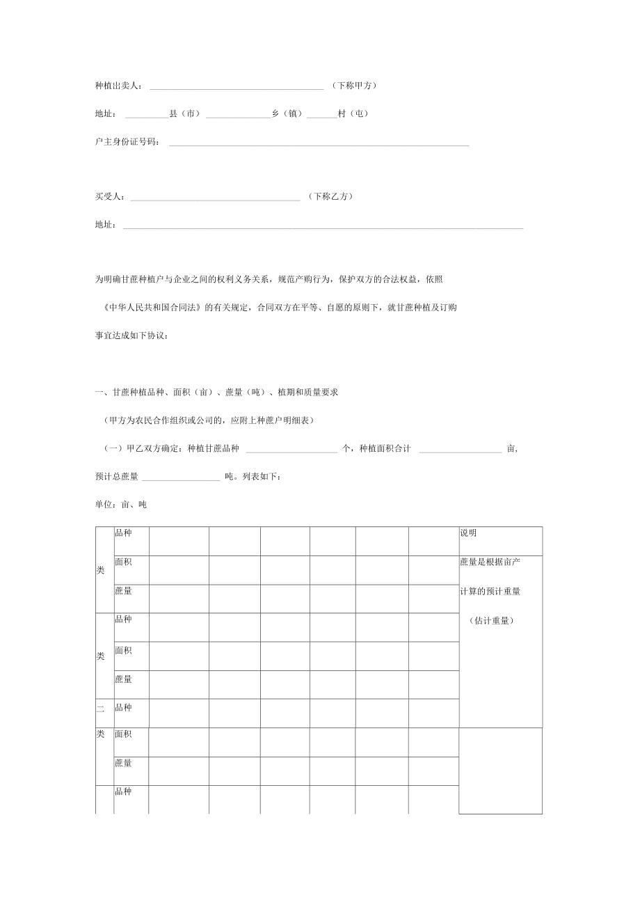 甘蔗种植订购合同协议书范本通用版.doc