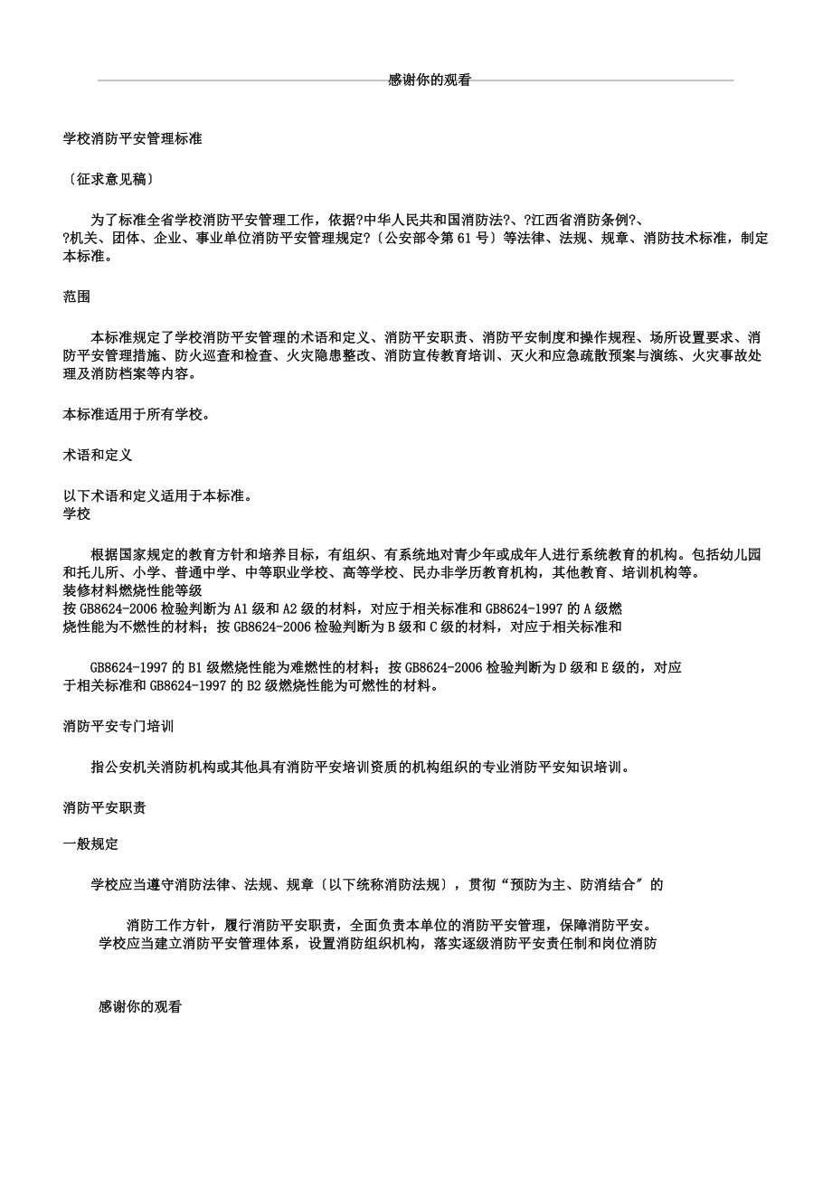 学校消防安全管理标准doc.doc