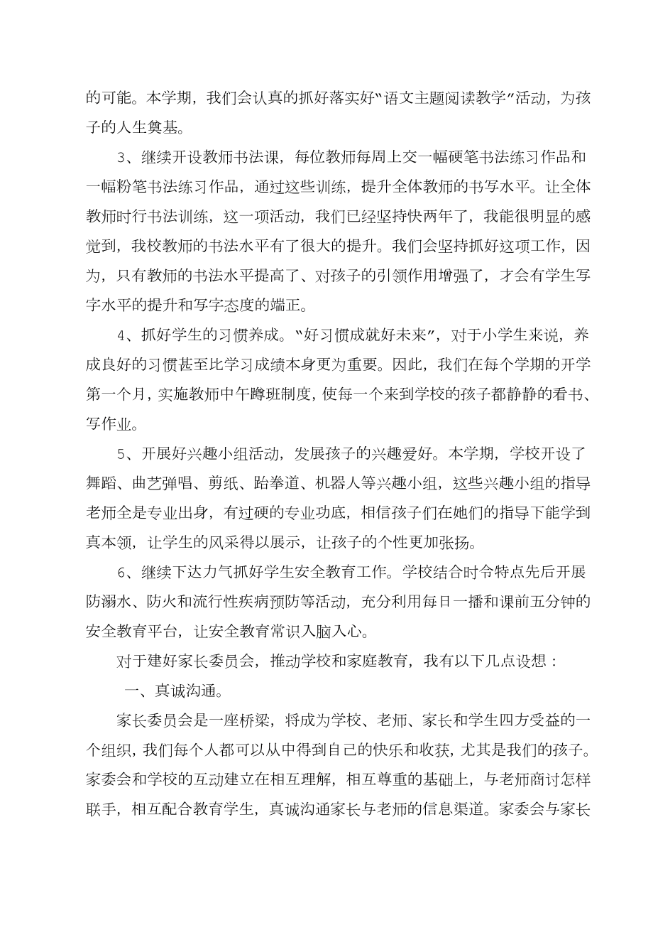 家长委员会会议校长发言稿.doc