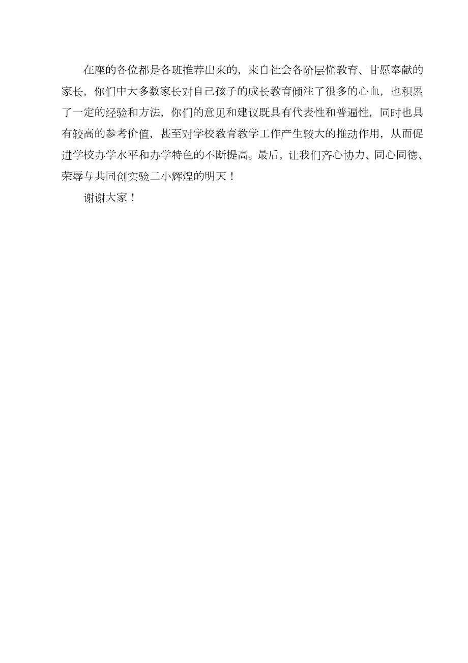 家长委员会会议校长发言稿.doc