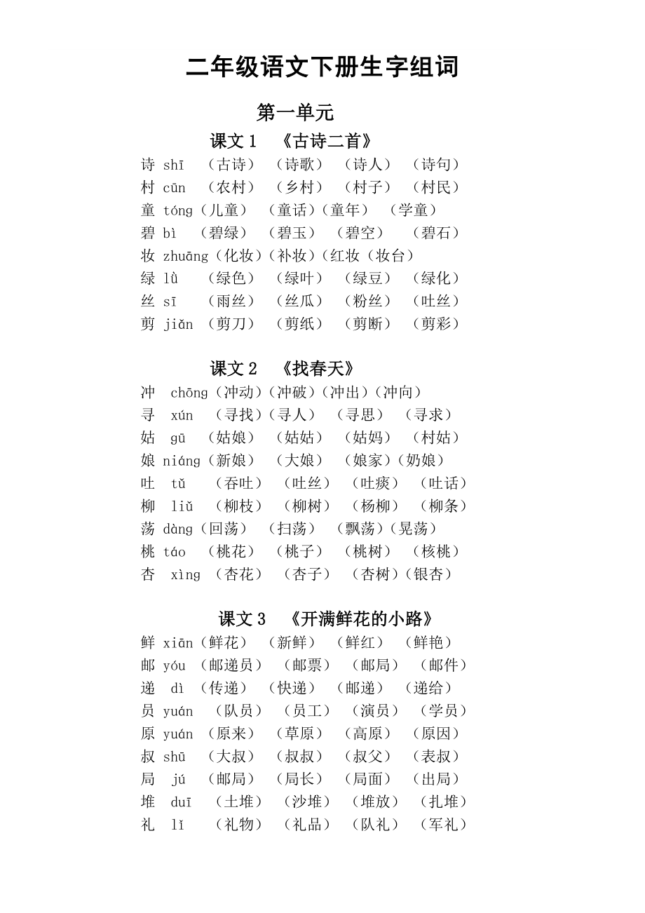 小学语文部编版二年级下册全册每课生字组词.doc