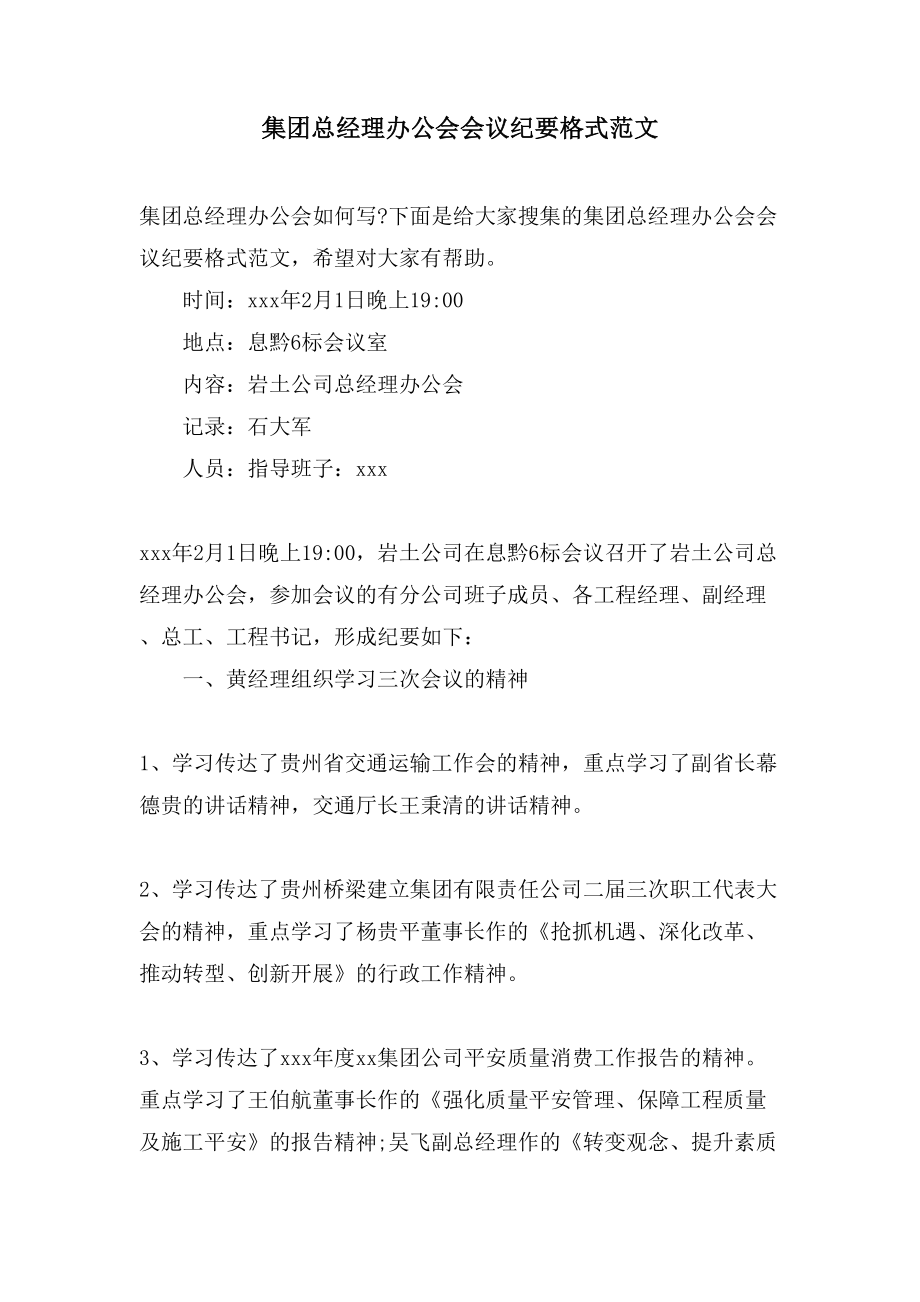 集团总经理办公会会议纪要格式范文.doc