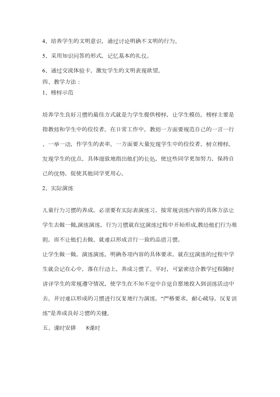 文明礼仪教学计划二年级.doc