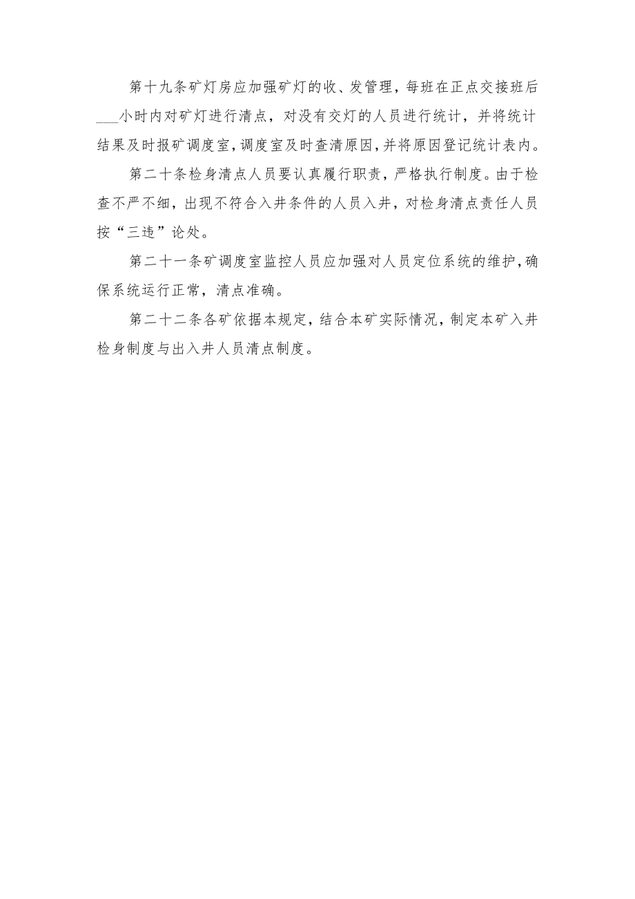 煤矿入井检身与出入井人员清点制度与煤矿入升井人员和车辆统计管理制度.doc