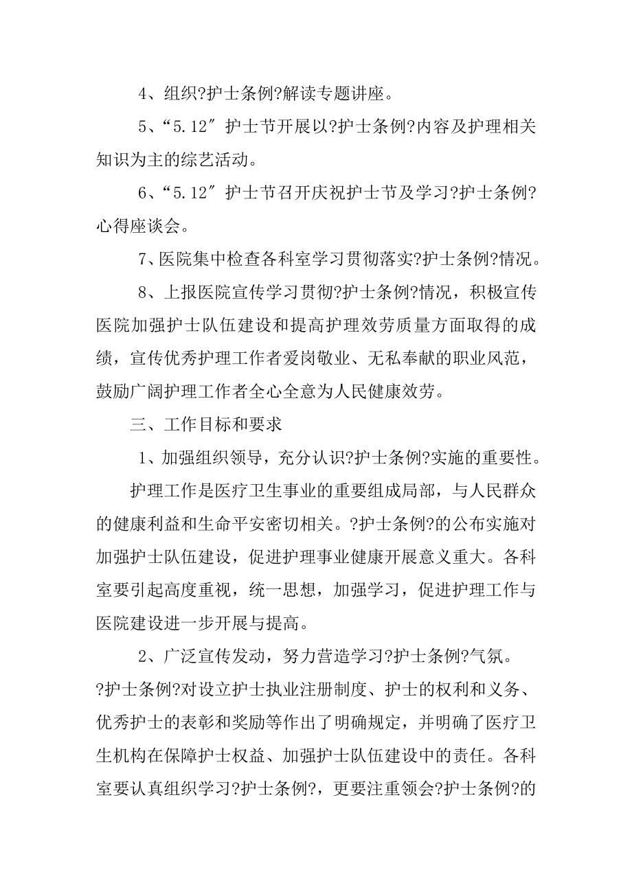 最新学习贯彻《护士条例》实施方案(1).doc