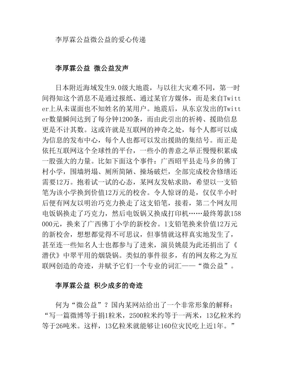 李厚霖公益微公益的爱心传递.doc