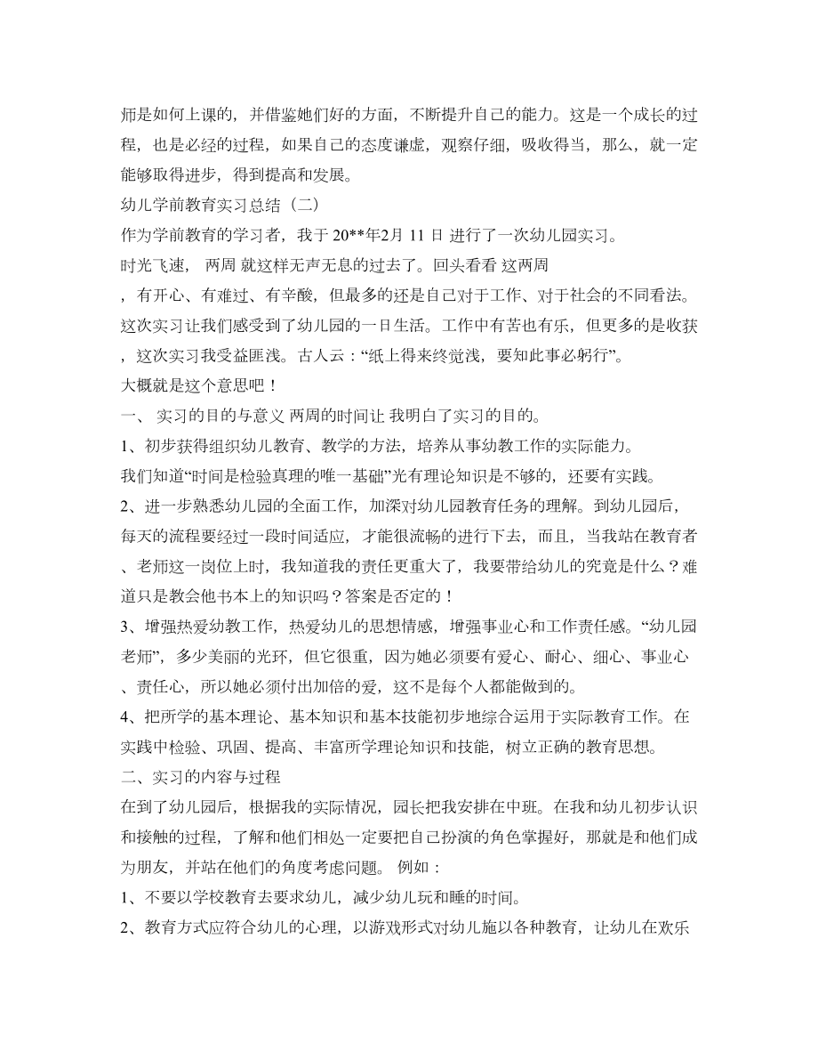 幼儿学前教育实习总结.doc