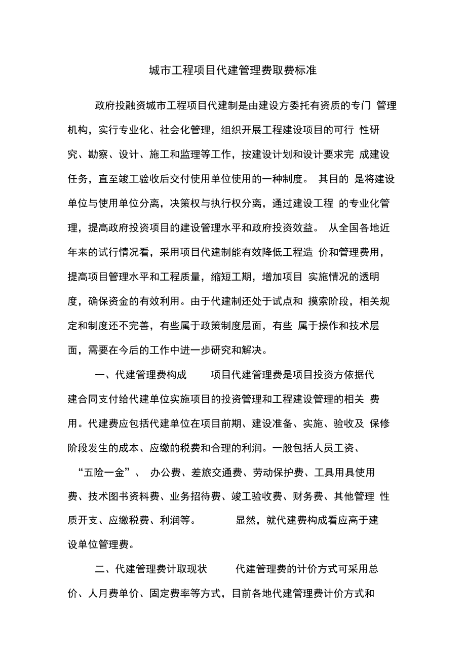 工程项目代建管理费取费标准..doc