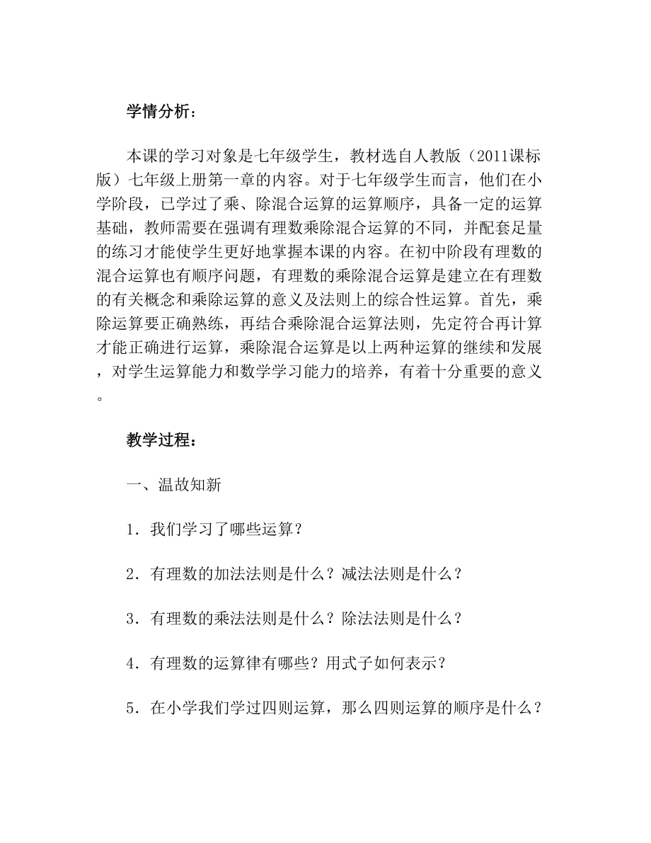 有理数乘除法的混合运算教案.doc