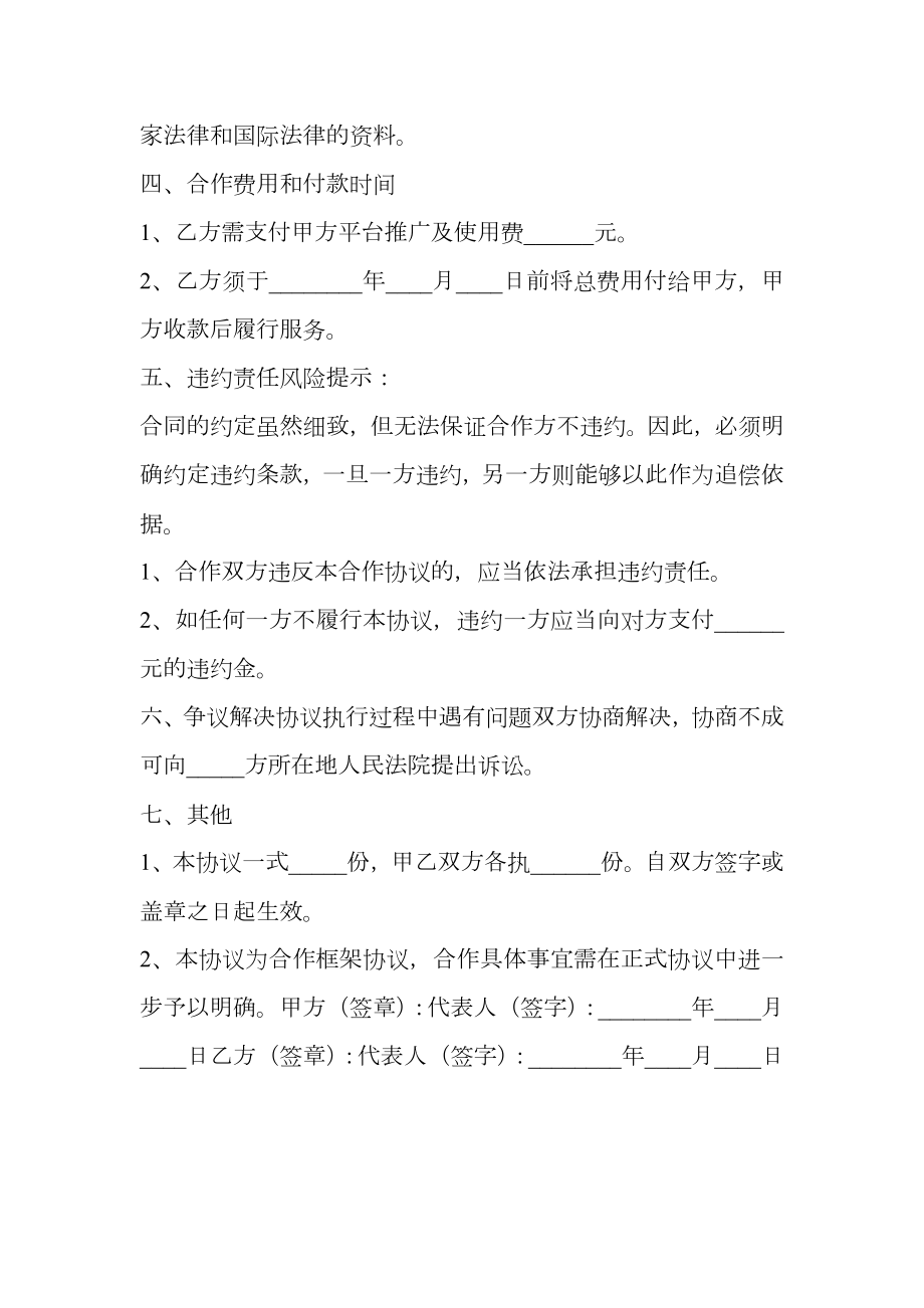 平台战略合作协议框架通用版.doc