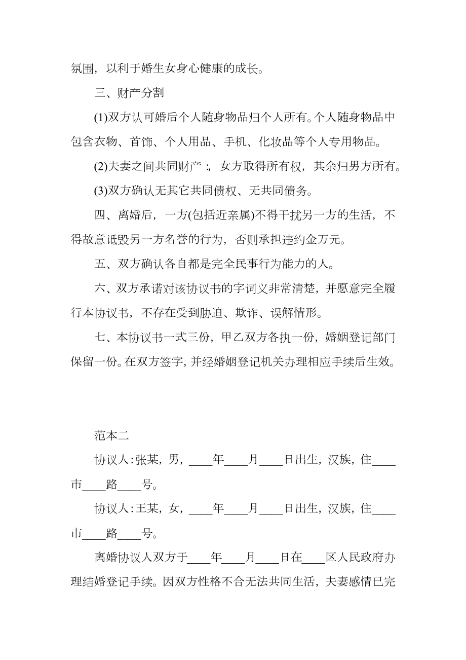 民政局离婚协议书模板.doc