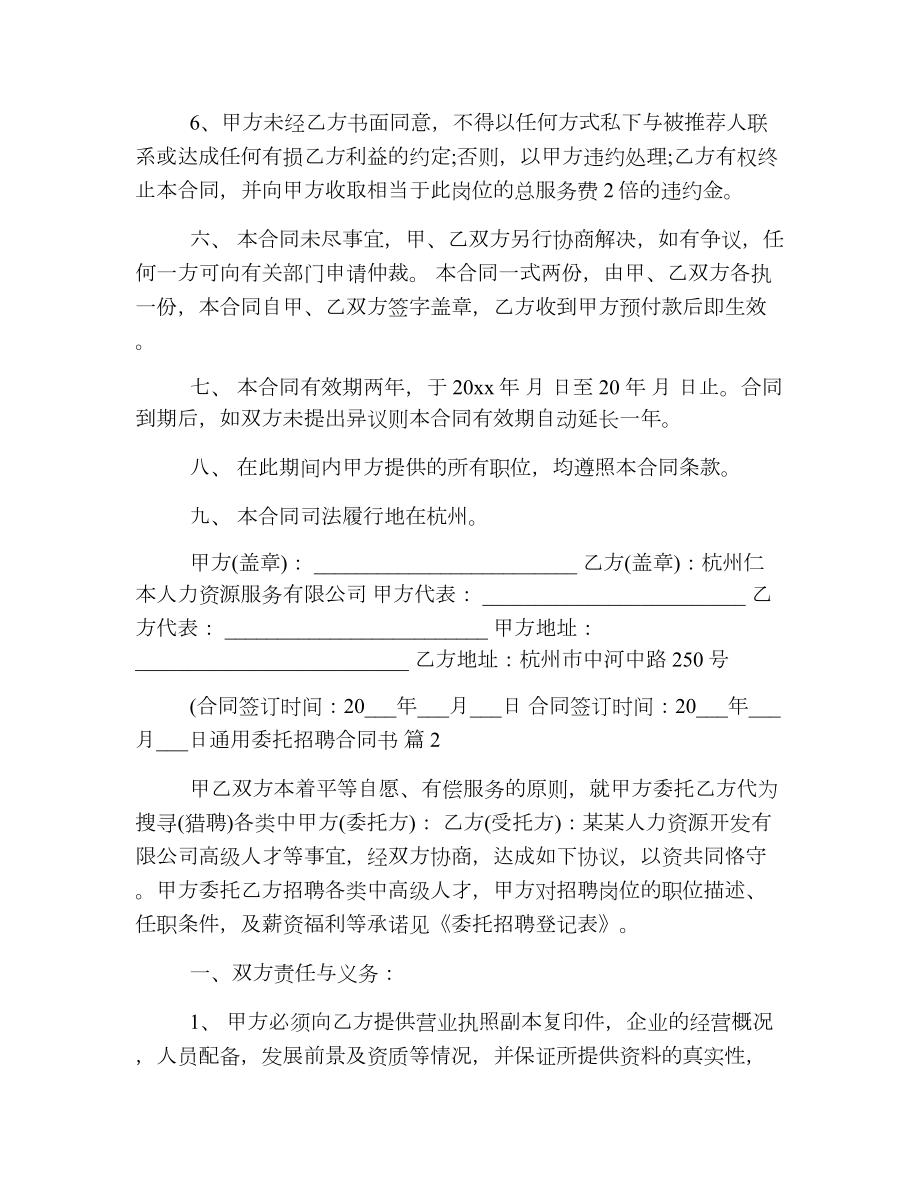 通用委托招聘合同书.doc