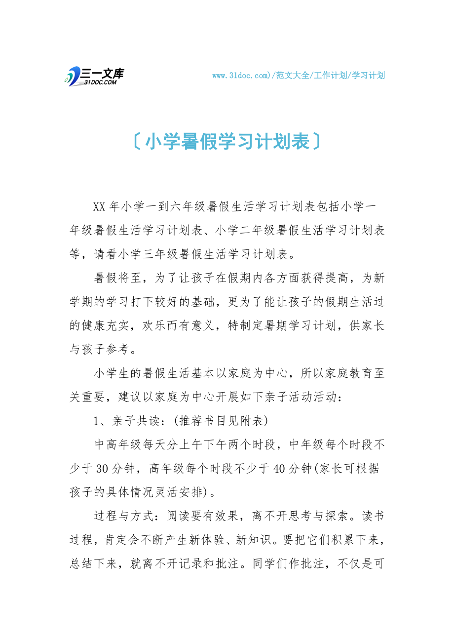 小学暑假学习计划表.doc