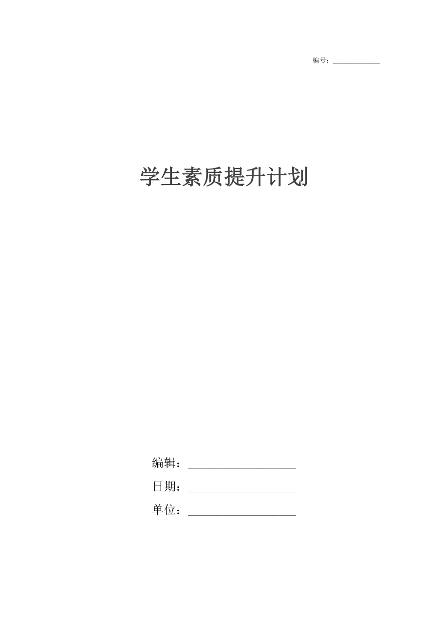 学生素质提升计划.doc