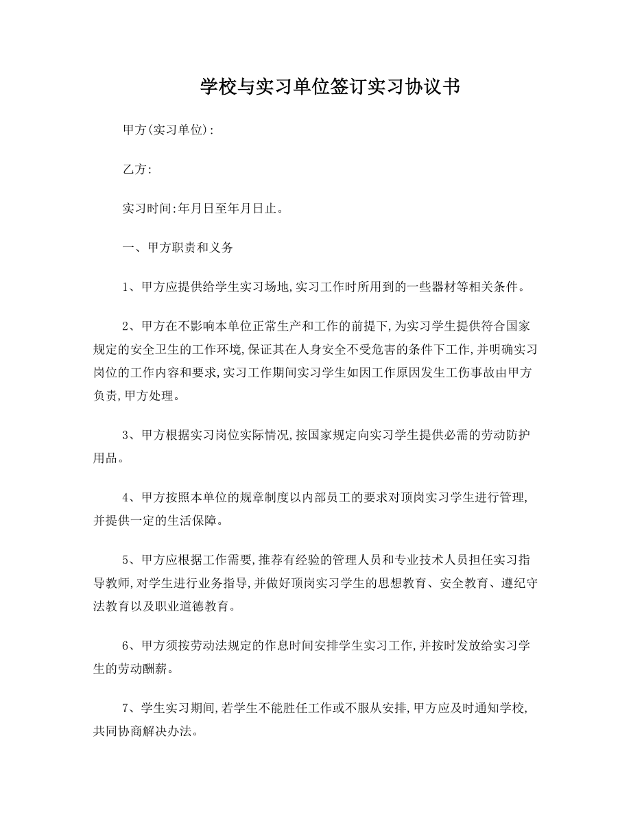 学校与用工单位签订实习协议书.doc