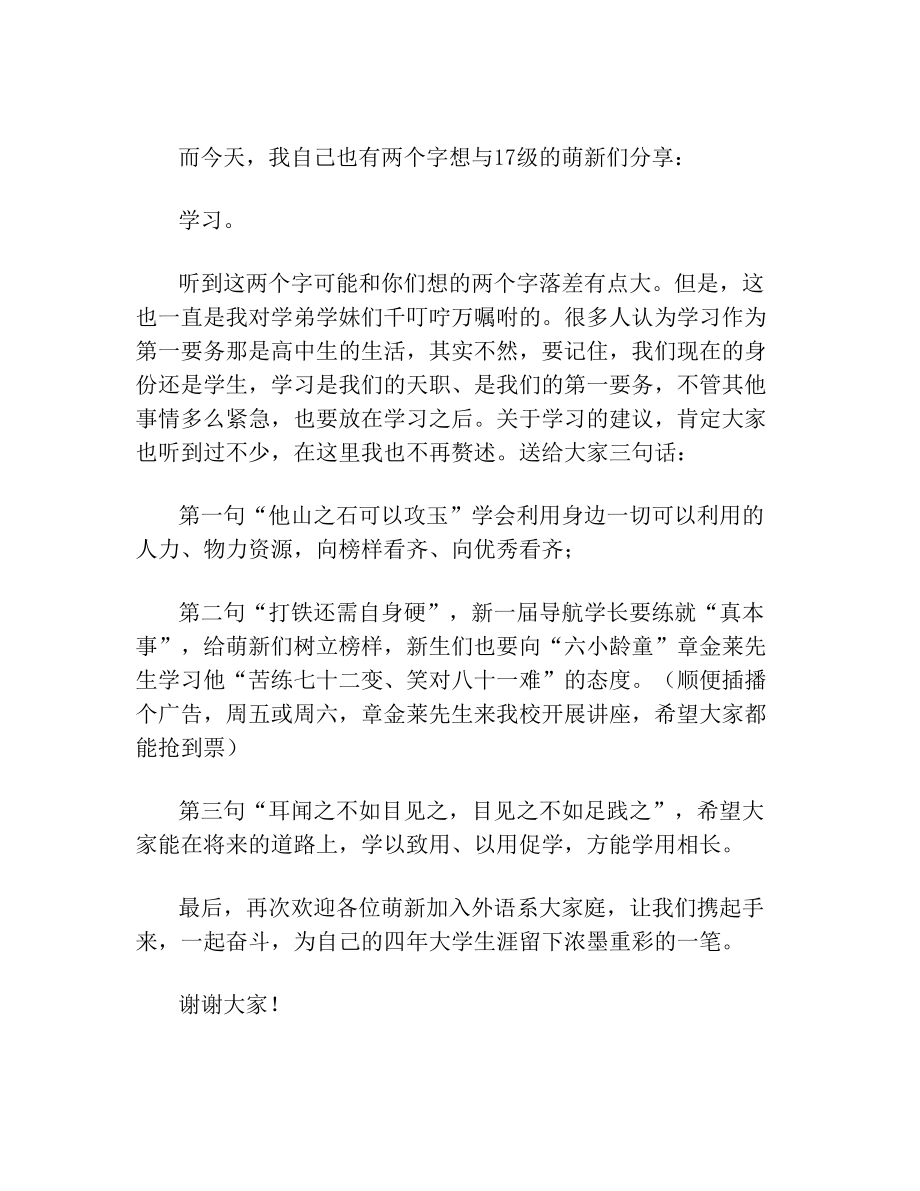 导航学长启动仪式上优秀学长演讲稿.doc