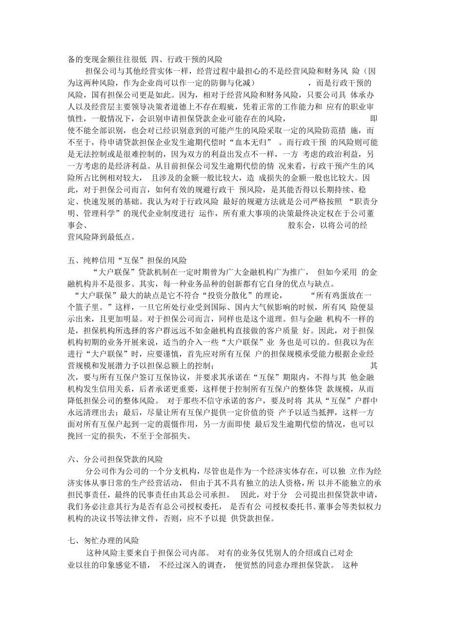 担保业务中应注意的风险点.doc