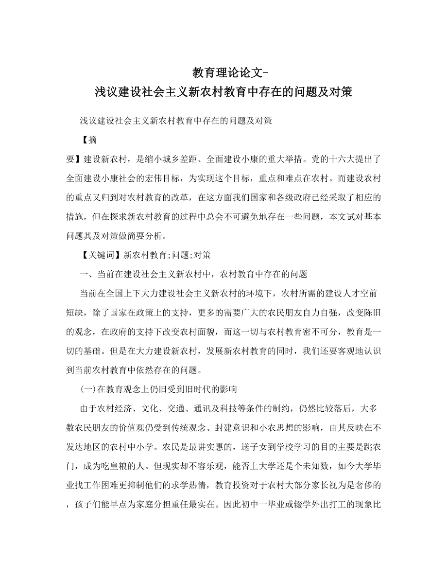 教育理论论文浅议建设社会主义新农村教育中存在的问题及对策.doc