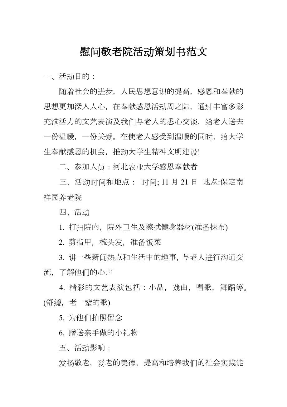 慰问敬老院活动策划书范文.doc