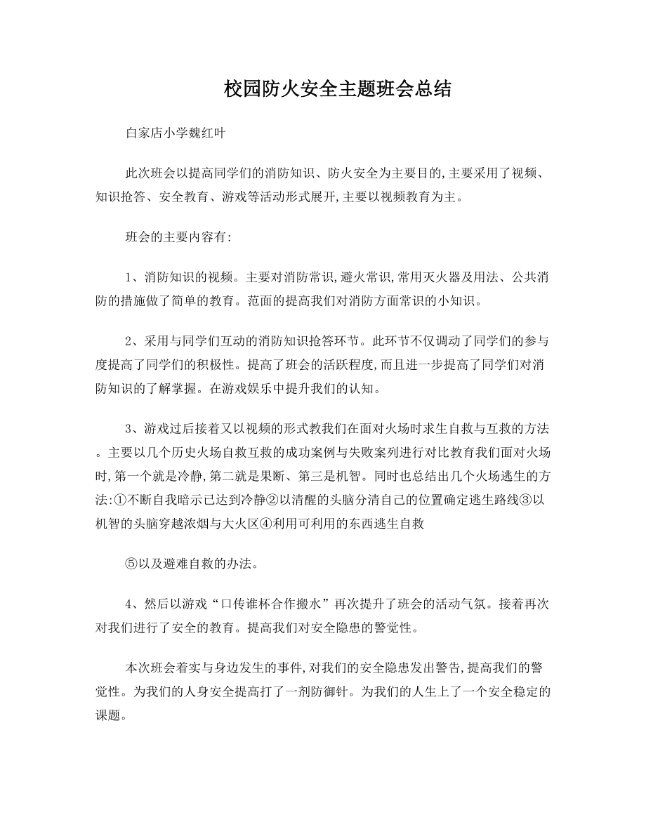 校园防火安全主题班会总结.doc