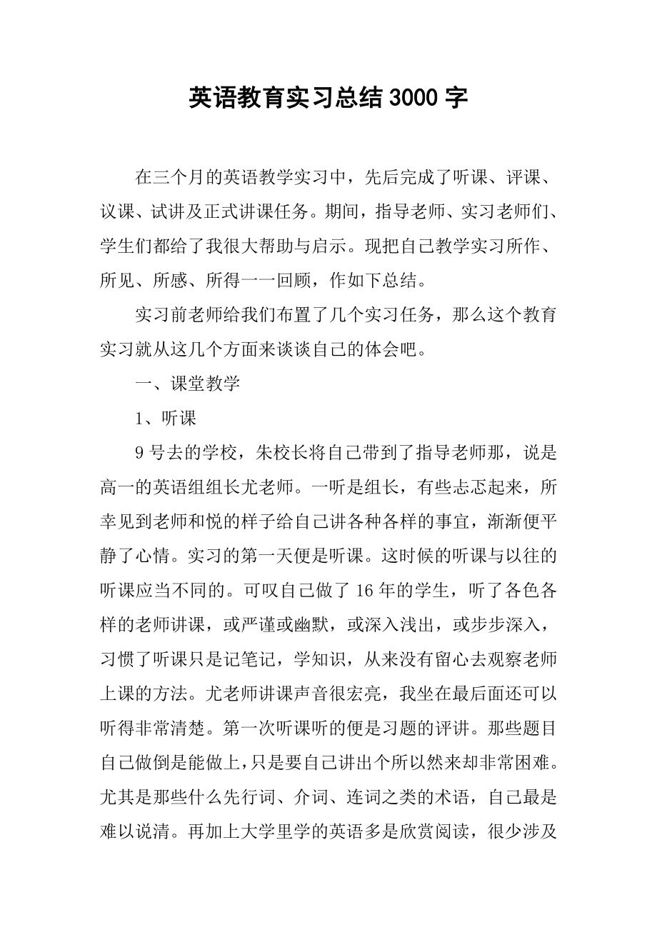 英语教育实习总结3000字.doc