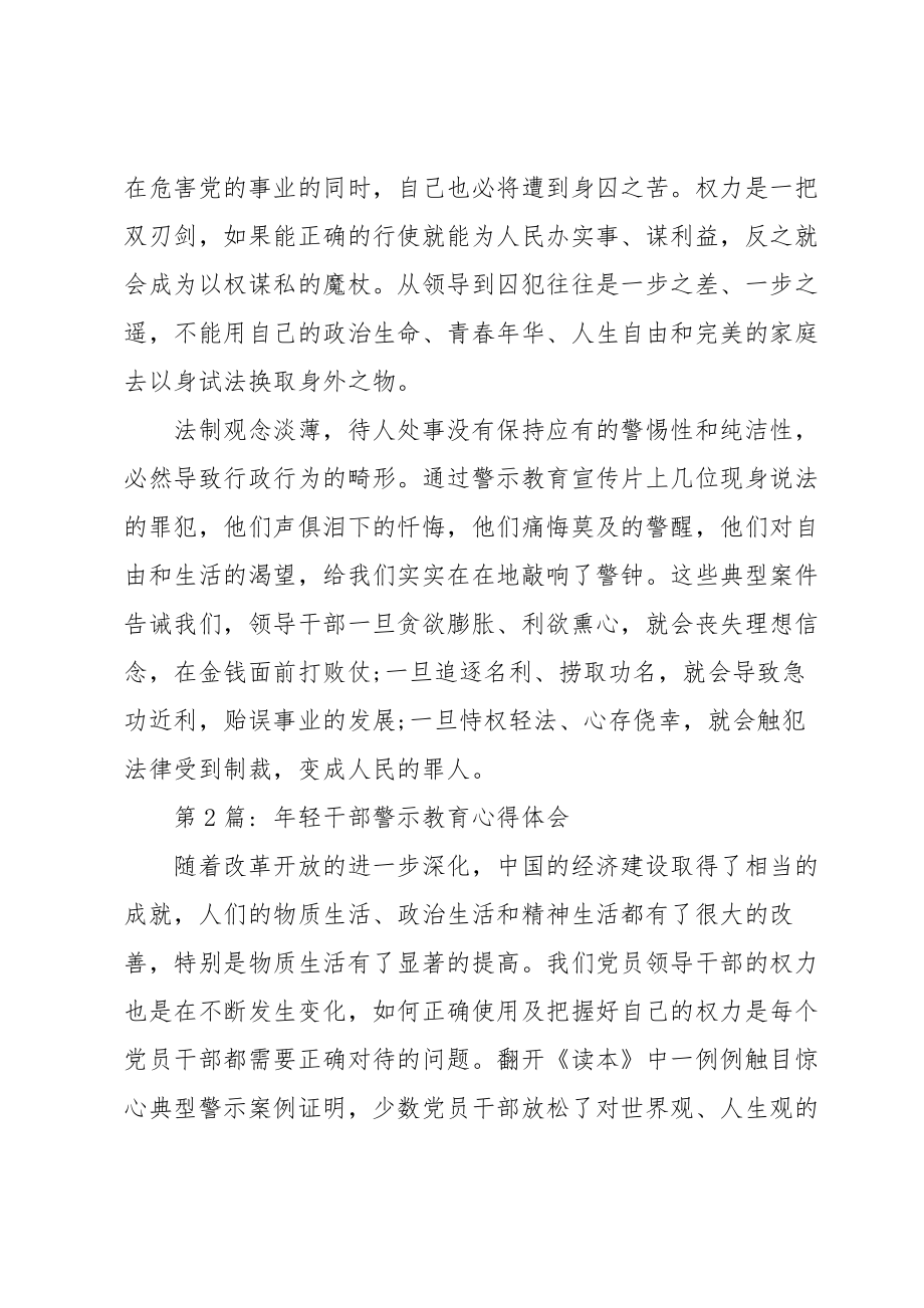 年轻干部警示教育心得体会5篇集锦.doc