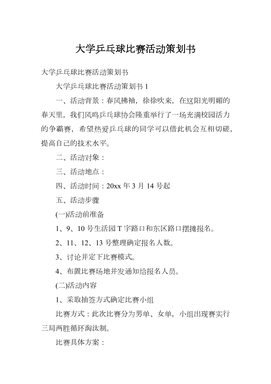 大学乒乓球比赛活动策划书.doc