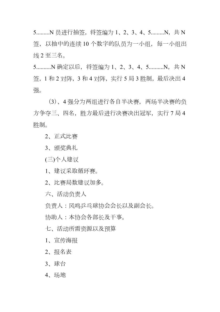 大学乒乓球比赛活动策划书.doc