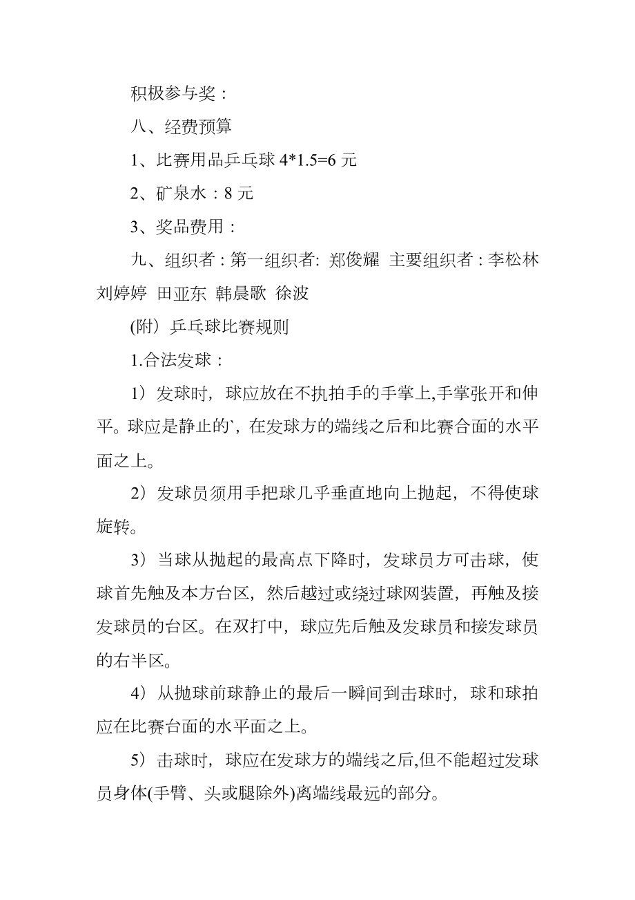 大学乒乓球比赛活动策划书.doc