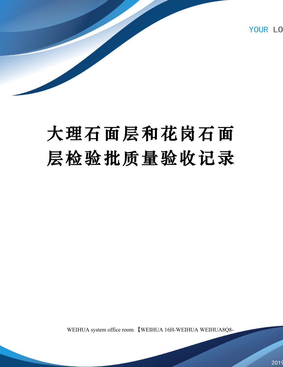 大理石面层和花岗石面层检验批质量验收记录修订稿.doc