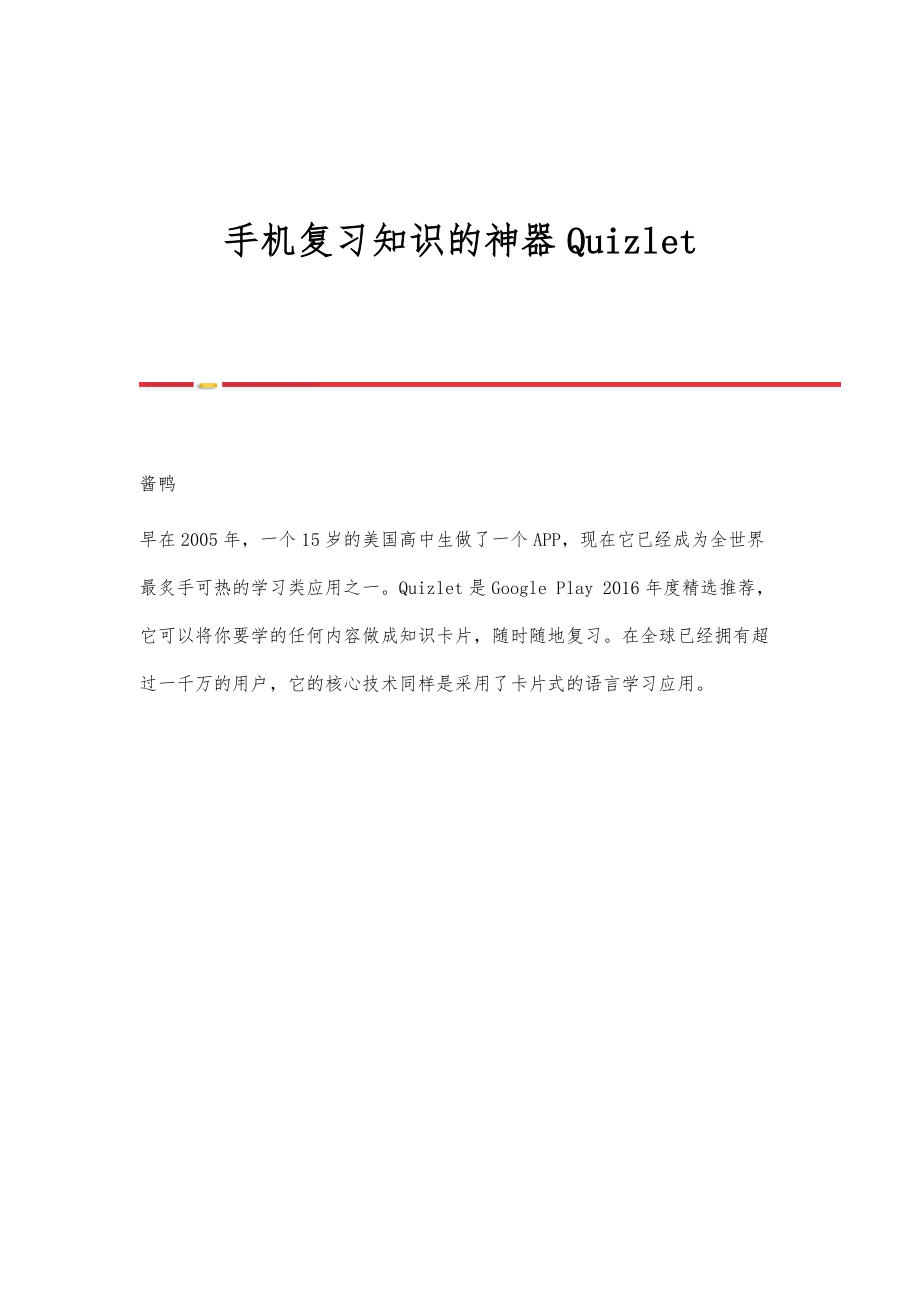 手机复习知识的神器Quizlet.doc