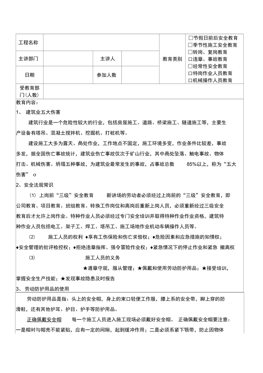 建筑行业安全教育记录表.doc