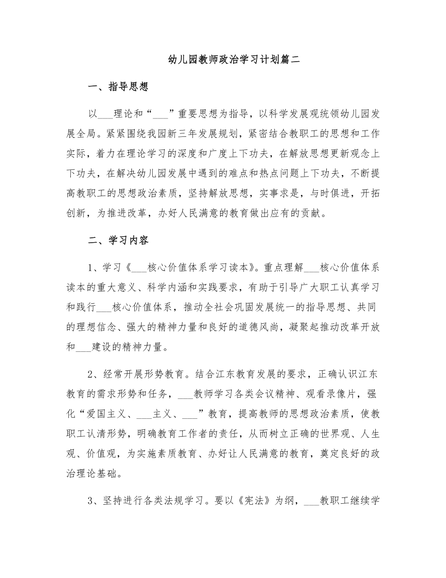 幼儿园教师政治学习计划2.doc