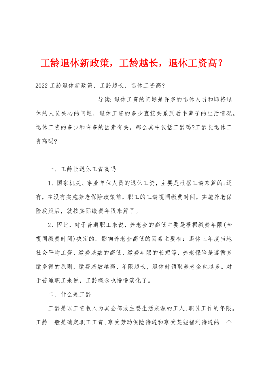 工龄退休新政策工龄越长退休工资高.doc