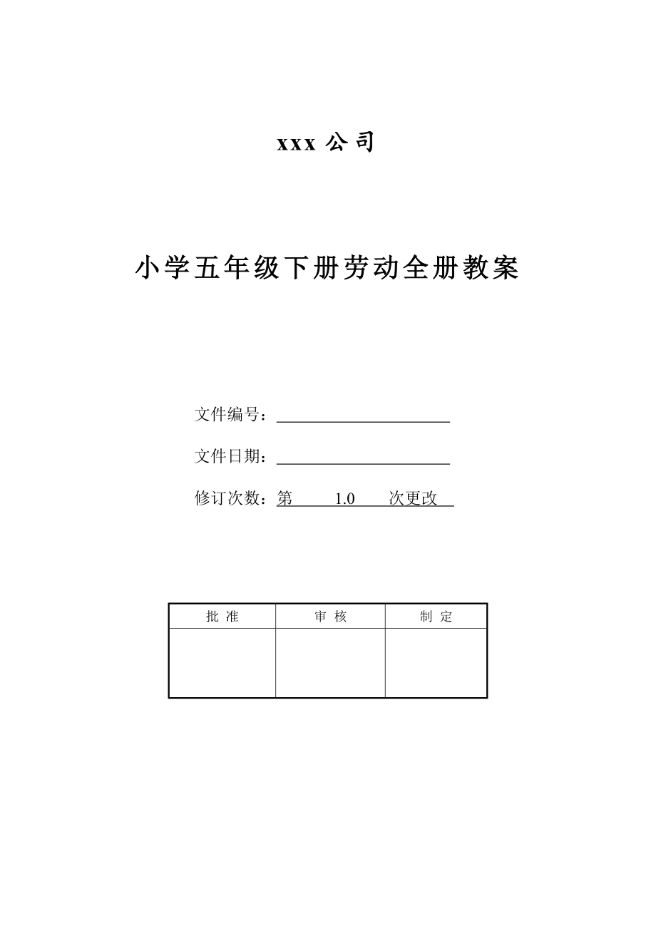 小学五年级下册劳动全册教案.doc