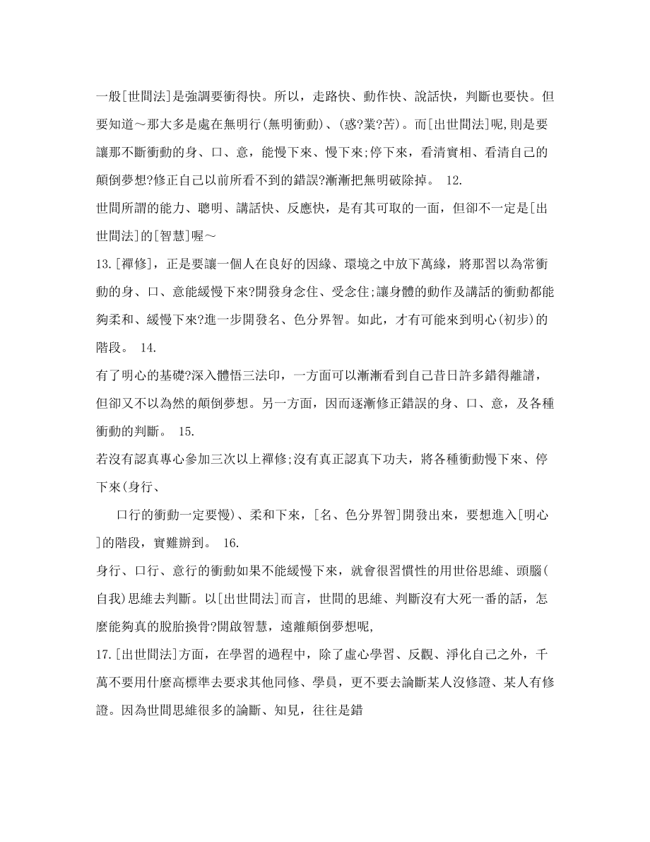 永嘉大师证道歌空海法师讲解.doc