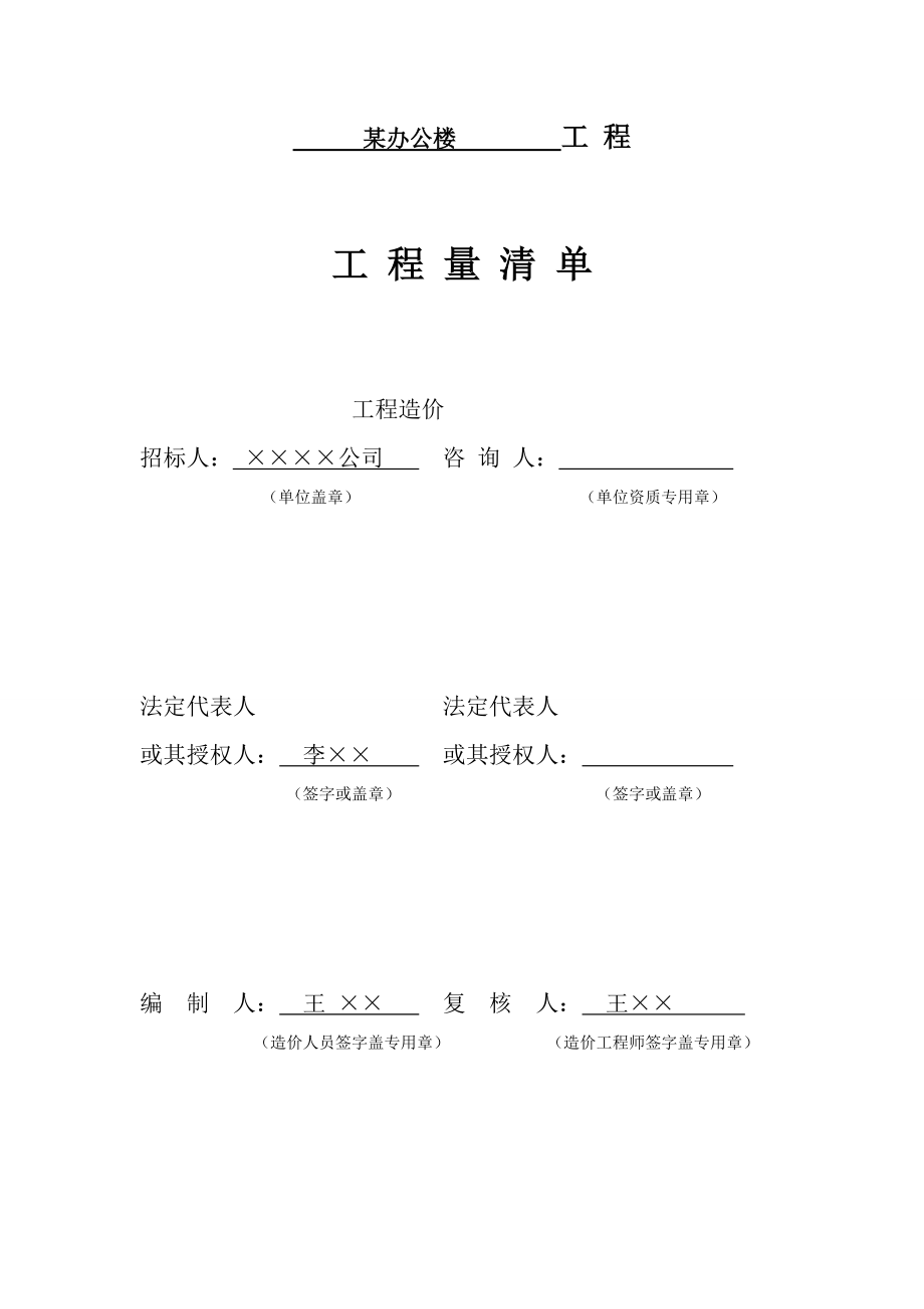 招标人提供的工程量清单.doc