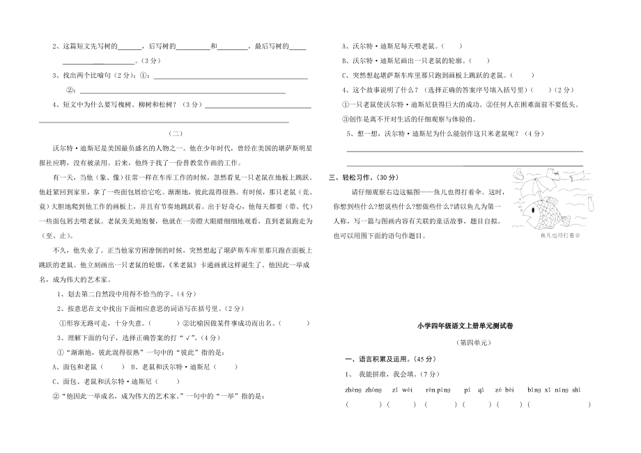 小学语文四年级上册单元测试题全套1.doc