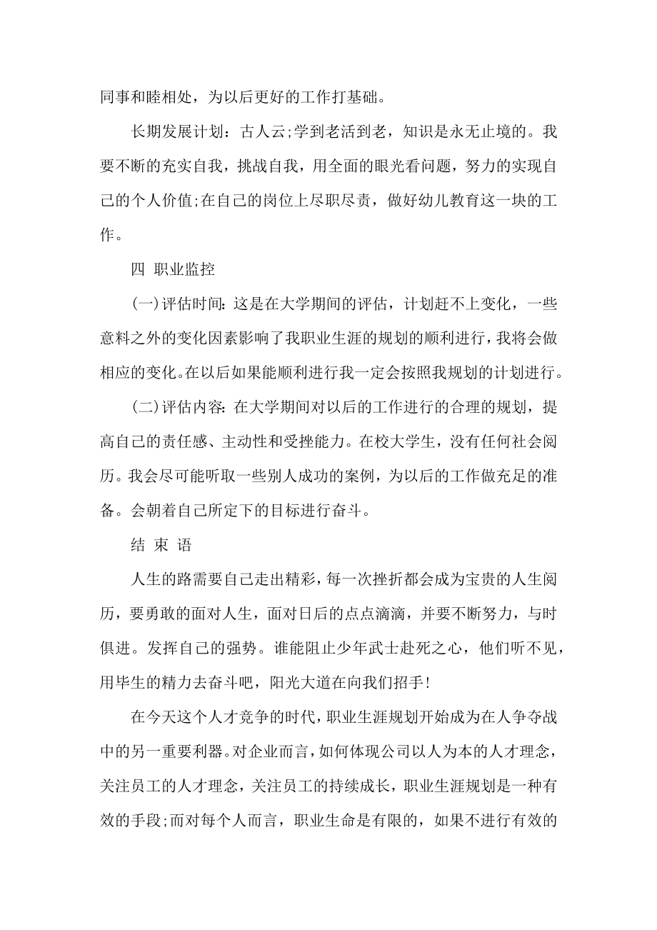 师范专业大学生职业生涯规划书范文.doc