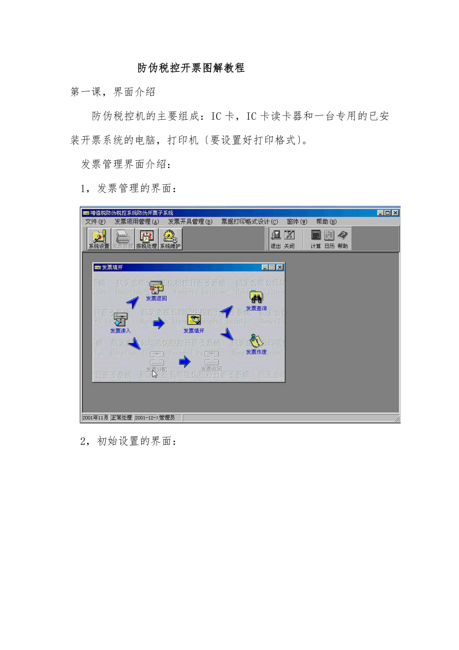 防伪税控开票图解教程.doc