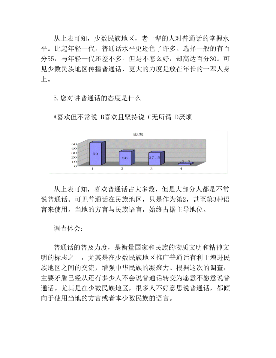 普通话在民族地区的普及情况.doc